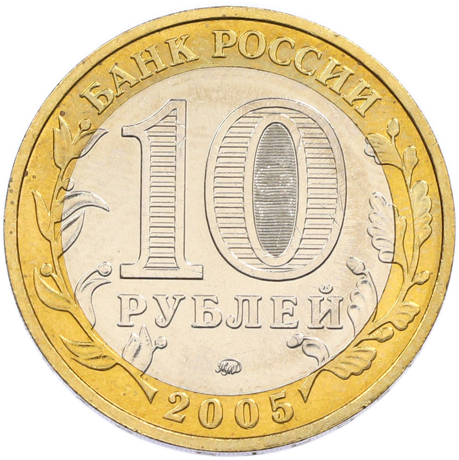 10 рублей 2005 года ММД «60 лет Победы» — Фото №2