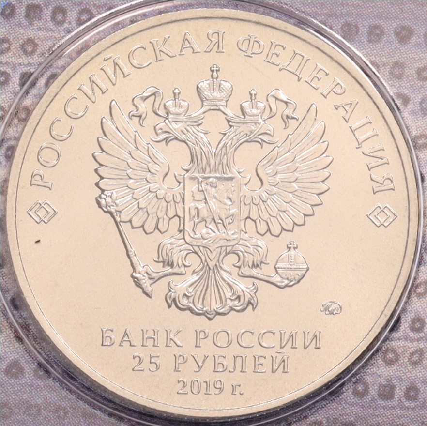 25 рублей 2019 года ММД «Российская (Советская) мультипликация — Бременские музыканты» (Цветная) — Фото №2