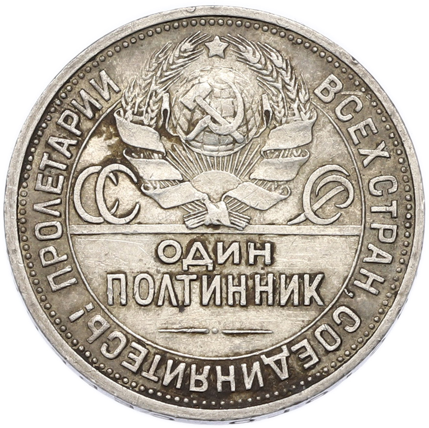 Один полтинник (50 копеек) 1927 года (ПЛ) СССР — Фото №2
