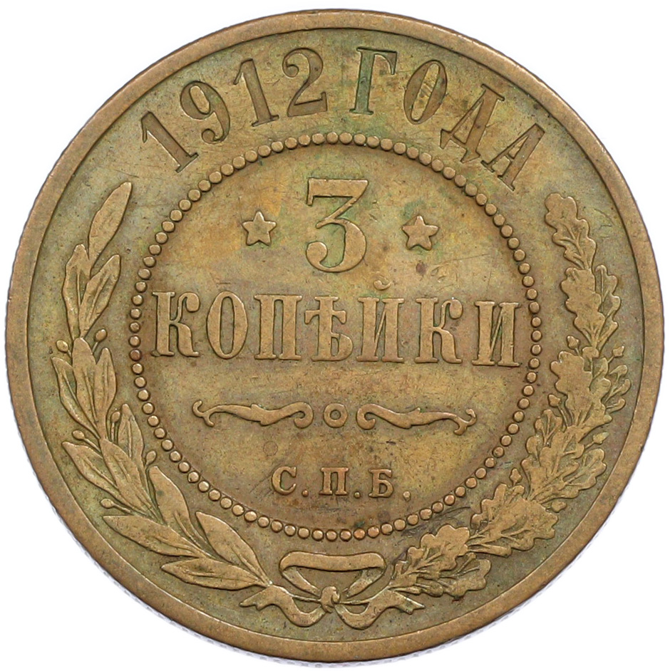 3 копейки 1912 года СПБ Российская Империя (Николай II) — Фото №1