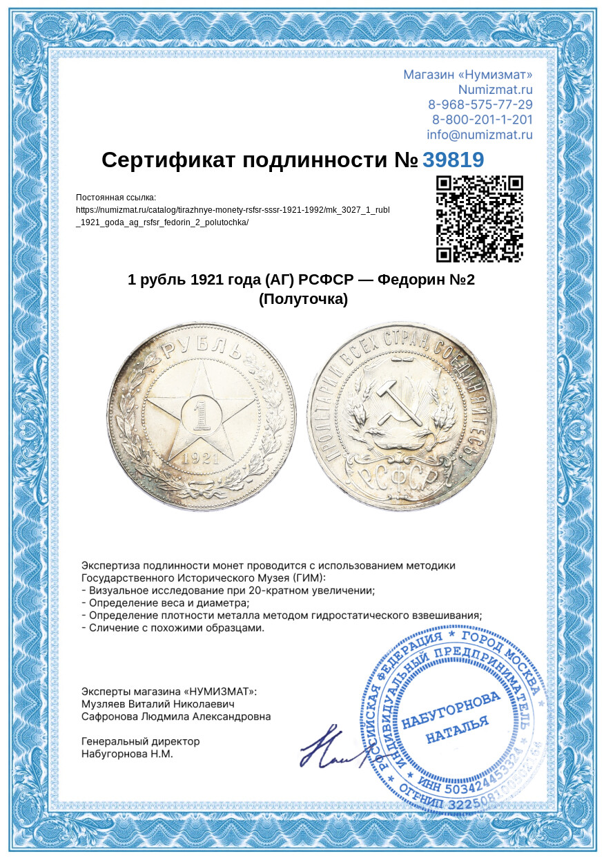 1 рубль 1921 года (АГ) РСФСР — Федорин №2 (Полуточка) — Фото №3