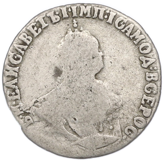 Гривенник 1747 года Российская Империя (Елизавета Петровна) — Фото №2