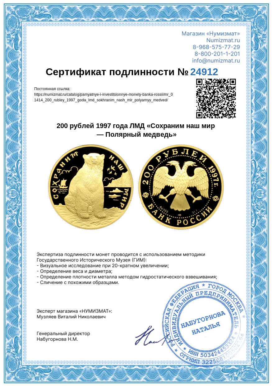 200 рублей 1997 года ЛМД «Сохраним наш мир — Полярный медведь» — Фото №3
