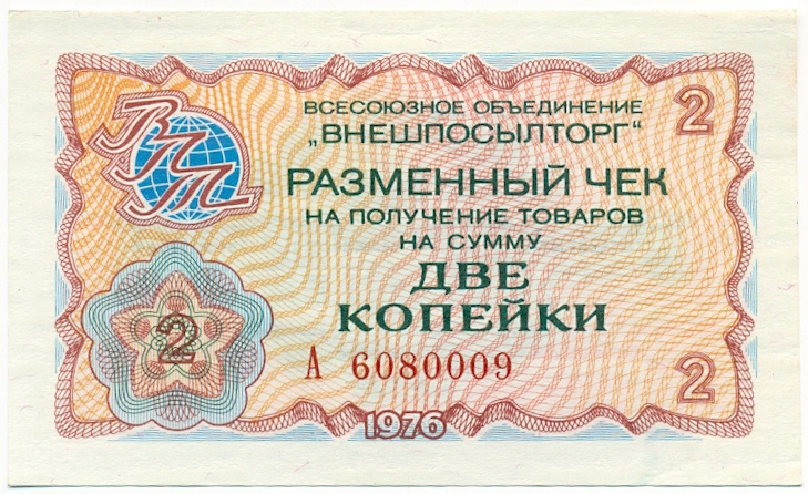 2 копейки 1976 года Внешпосылторг — Фото №1