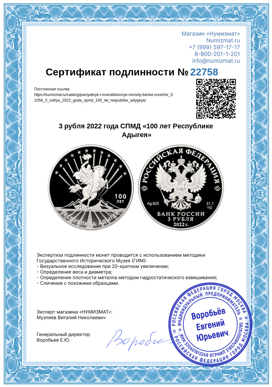 3 рубля 2022 года СПМД «100 лет Республике Адыгея» — Фото №3