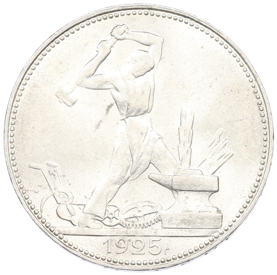 Один полтинник (50 копеек) 1925 года (ПЛ) СССР — Фото №1