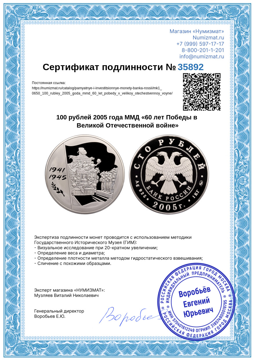 100 рублей 2005 года ММД «60 лет Победы в Великой Отечественной войне» — Фото №3
