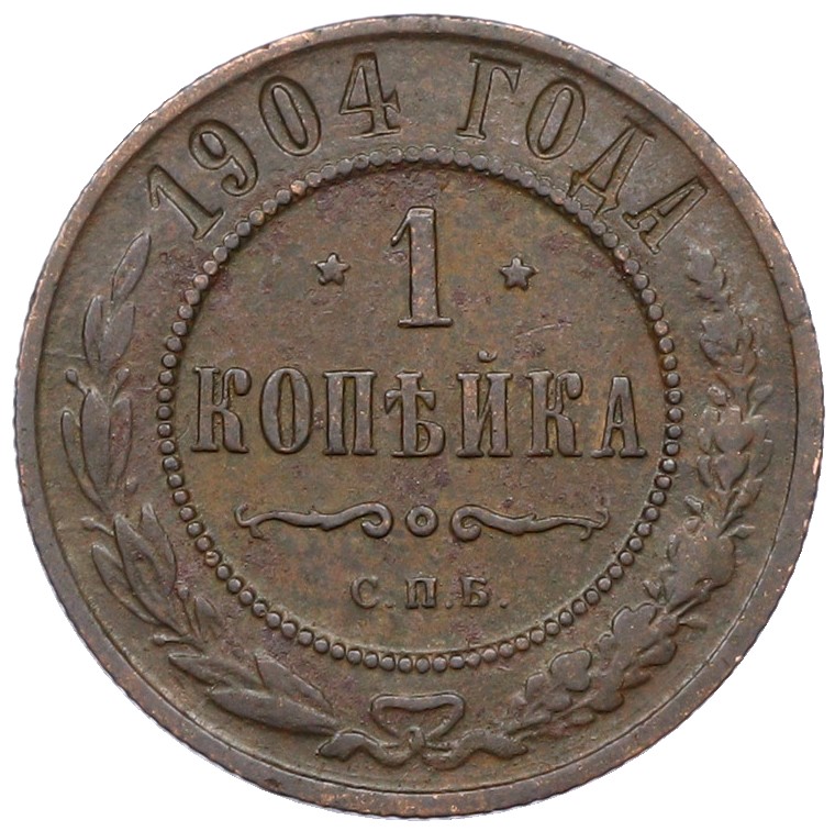 1 копейка 1904 года СПБ Российская Империя (Николай II) — Фото №1