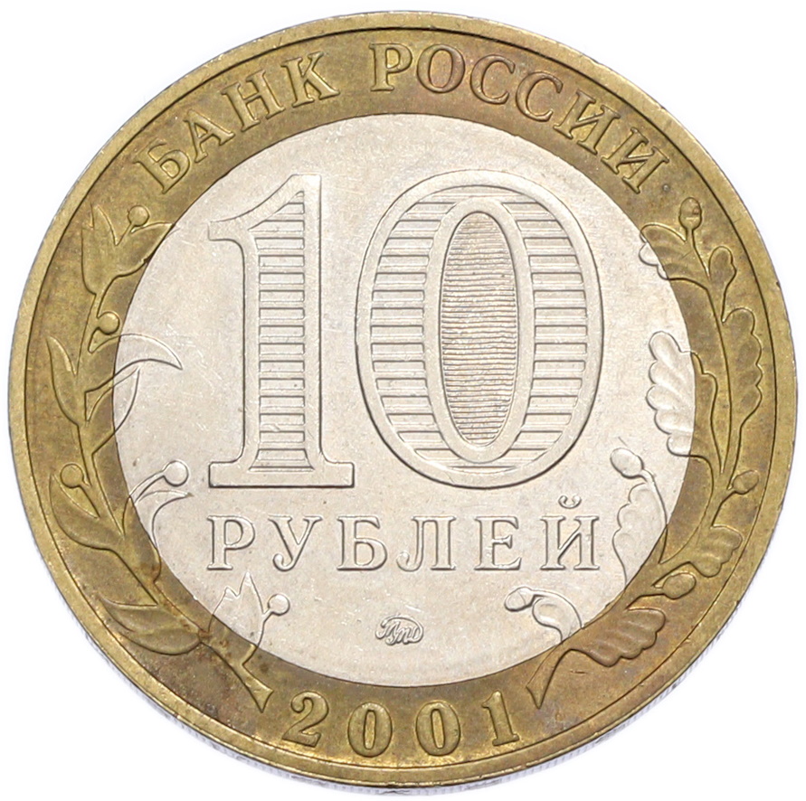 10 рублей 2001 года ММД «Гагарин» — Фото №2