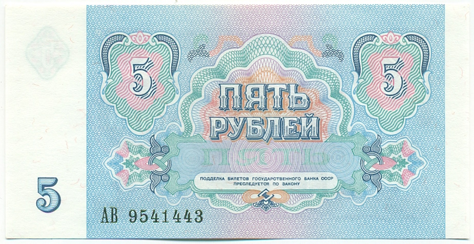5 рублей 1991 года СССР — Фото №2