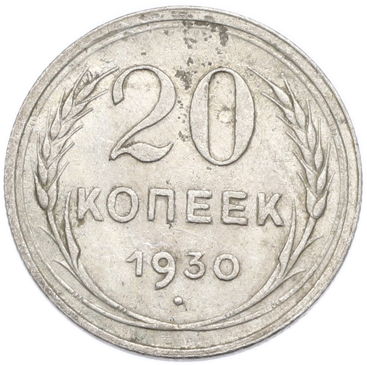 20 копеек 1930 года — Фото №1
