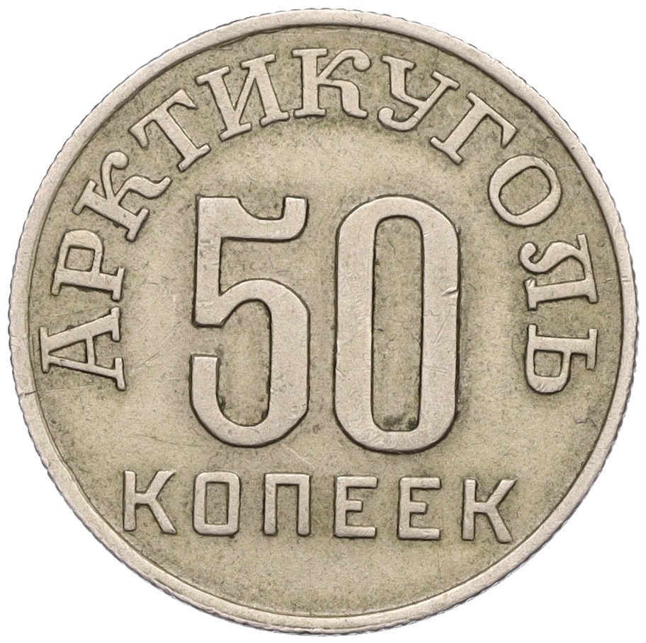 50 копеек 1946 года Шпицберген (Арктикуголь) — Фото №1