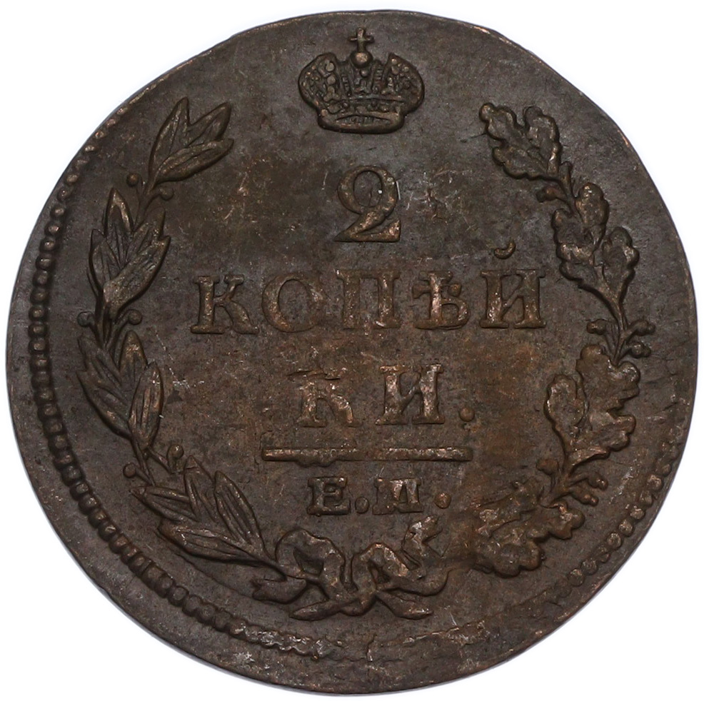 2 копейки 1812 года ЕМ НМ Российская Империя (Александр I) — Фото №2