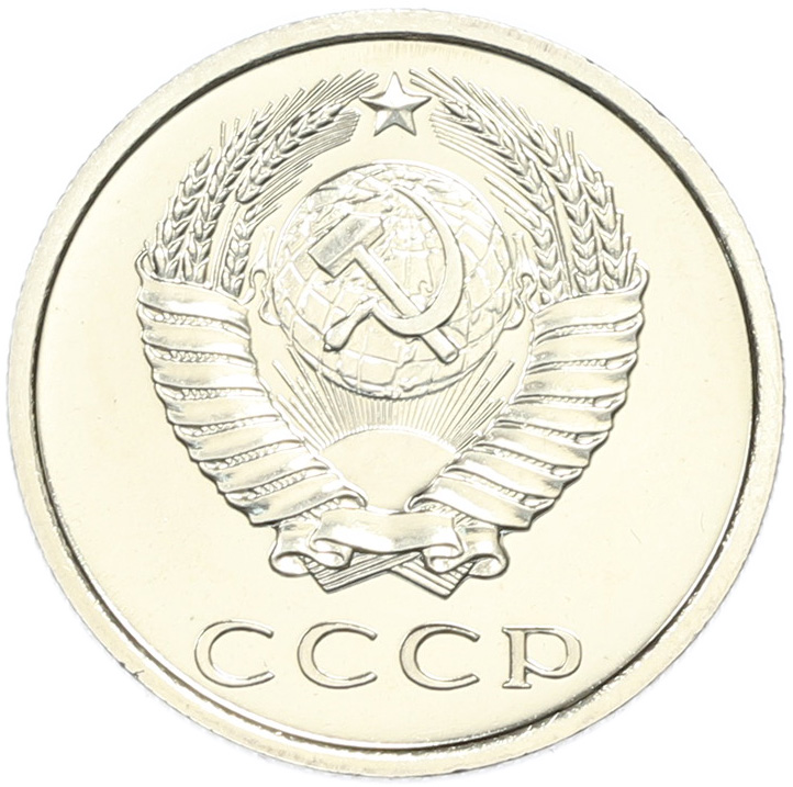 20 копеек 1976 года СССР — Фото №2
