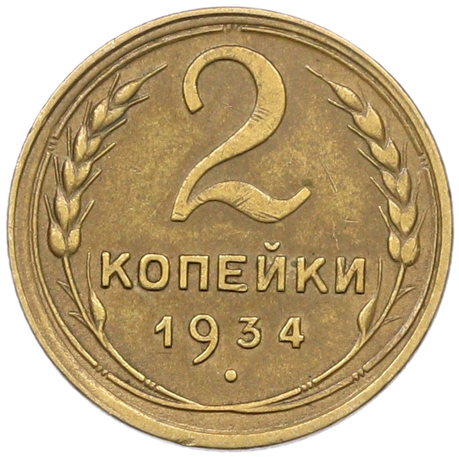 2 копейки 1934 года СССР — Фото №1