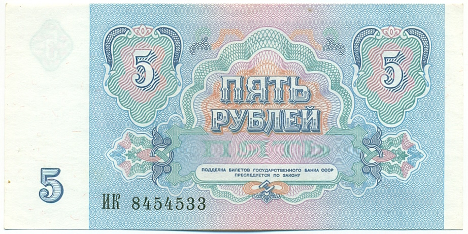5 рублей 1991 года СССР — Фото №2