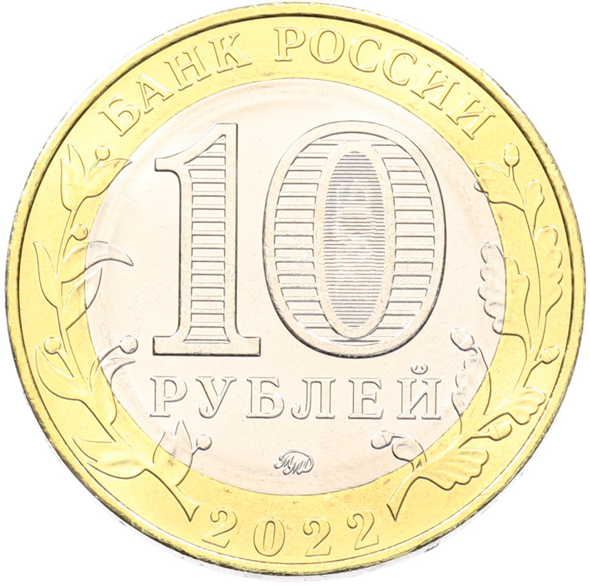 10 рублей 2022 года ММД «Древние города России — Городец» — Фото №2