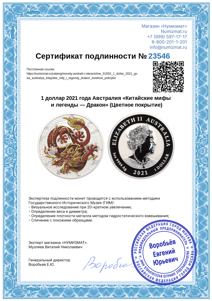 1 доллар 2021 года Австралия «Китайские мифы и легенды — Дракон» (Цветное покрытие) — Фото №3