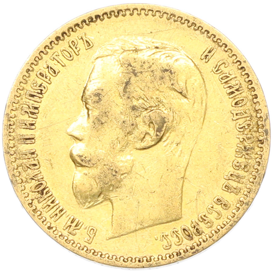 5 рублей 1900 года (ФЗ) Российская Империя (Николай II) — Фото №2