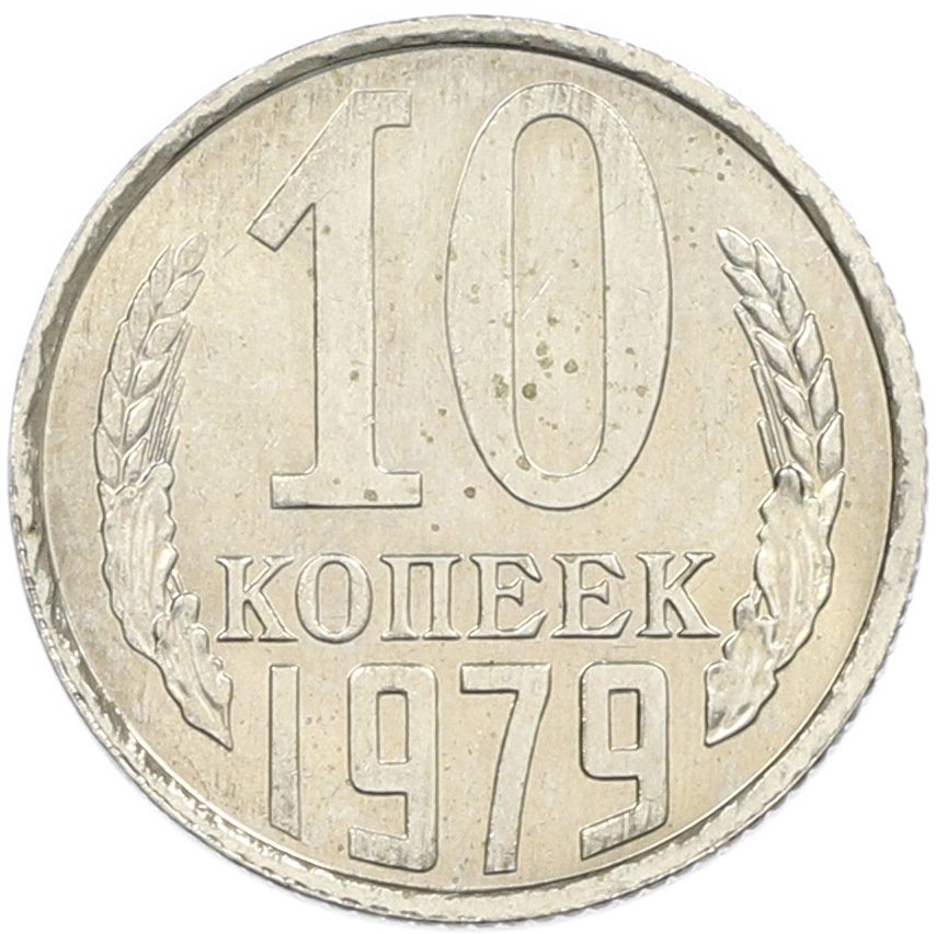 10 копеек 1979 года СССР — Фото №1