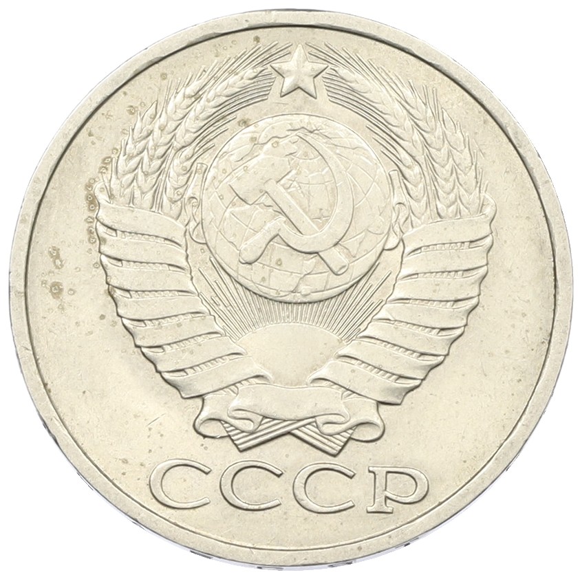 50 копеек 1980 года СССР — Фото №2