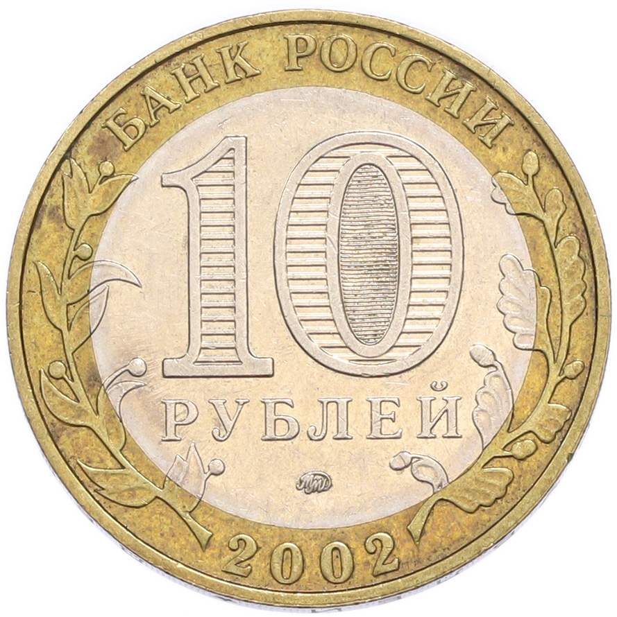 10 рублей 2002 года ММД «Министерство образования» — Фото №2