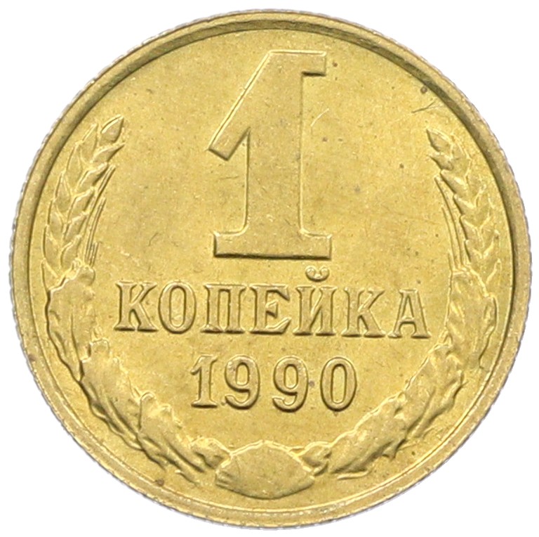 1 копейка 1990 года СССР — Фото №1