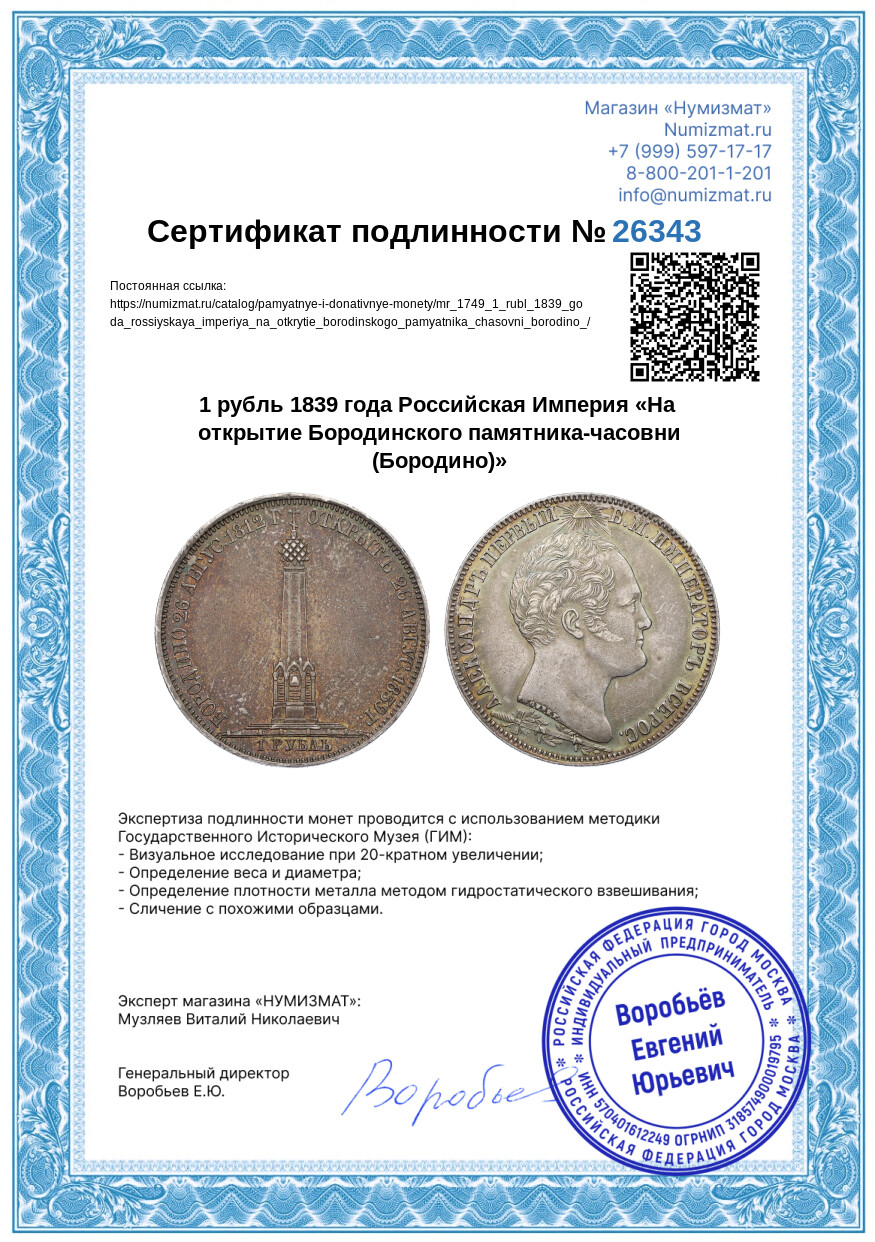 1 рубль 1839 года Российская Империя «На открытие Бородинского памятника-часовни (Бородино)» — Фото №3