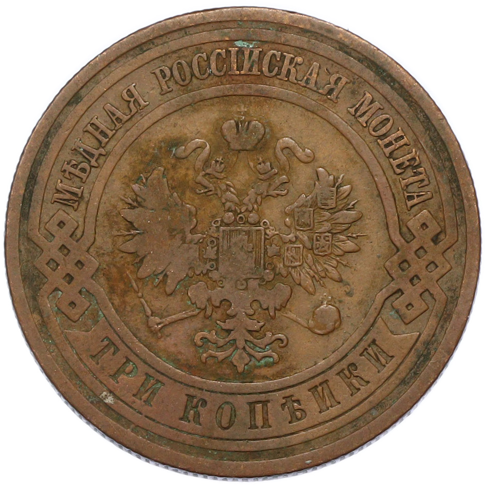 3 копейки 1910 года СПБ Российская Империя (Николай II) — Фото №2