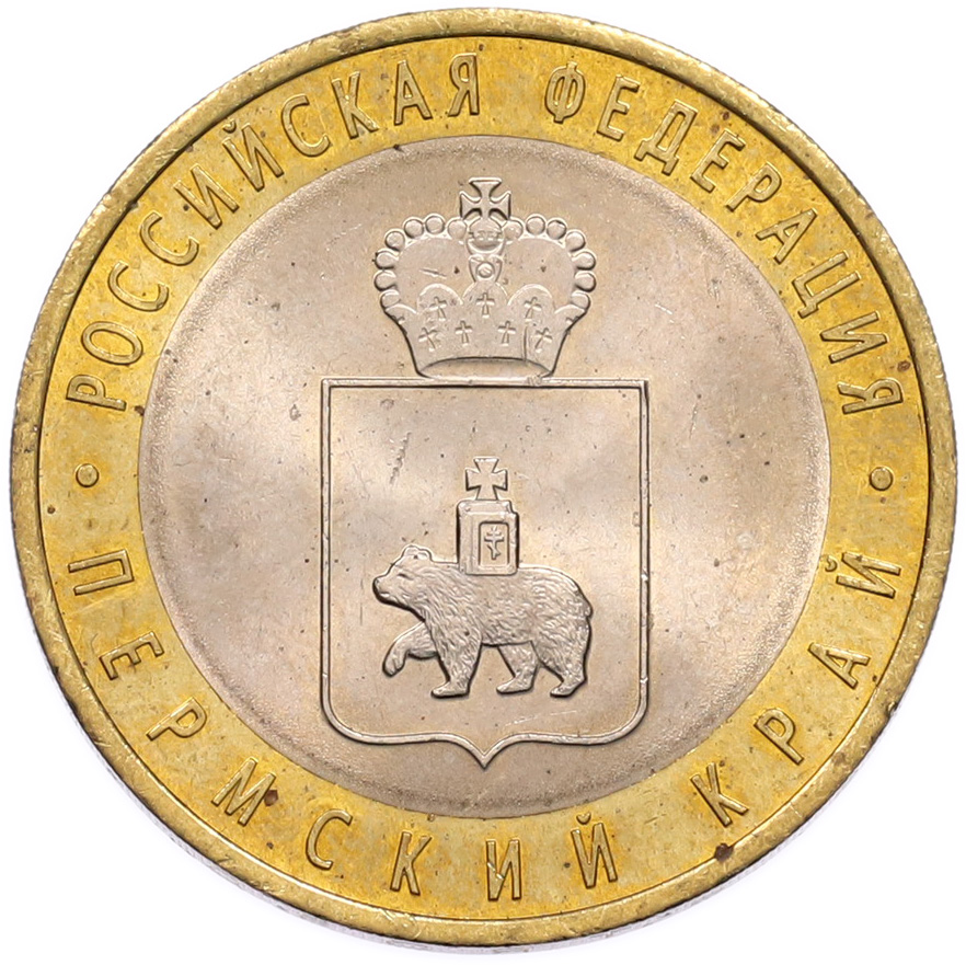 10 рублей 2010 года СПМД «Российская Федерация — Пермский край» — Фото №1