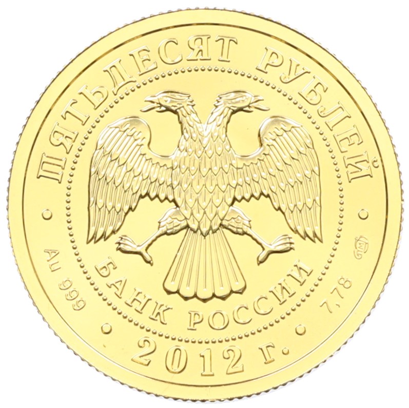 50 рублей 2012 года СПМД «Георгий Победоносец» — Фото №2