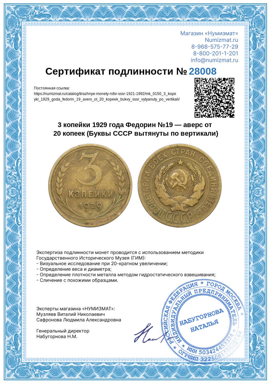 3 копейки 1929 года Федорин №19 — аверс от 20 копеек (Буквы СССР вытянуты по вертикали) — Фото №3