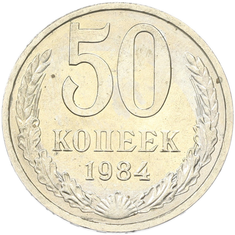 50 копеек 1894 года СССР — Фото №1