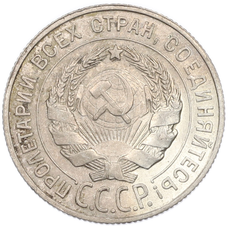 20 копеек 1928 года СССР — Фото №2