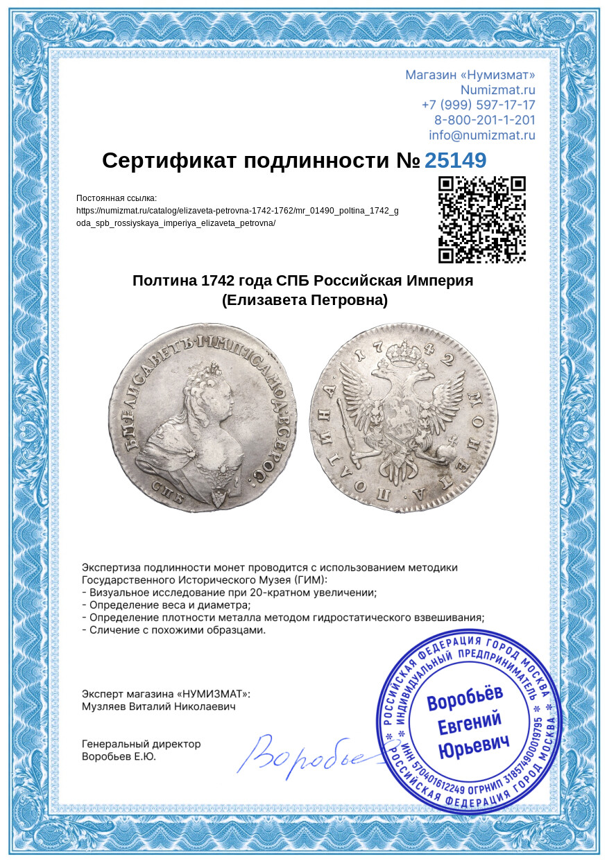 Полтина 1742 года СПБ Российская Империя (Елизавета Петровна) — Фото №3