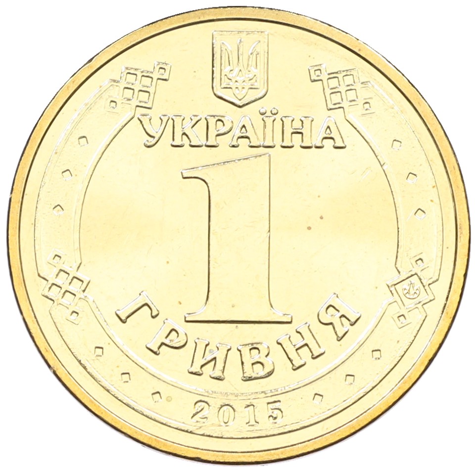 1 гривна 2015 года Украина «70 лет Победы в ВОВ» — Фото №2