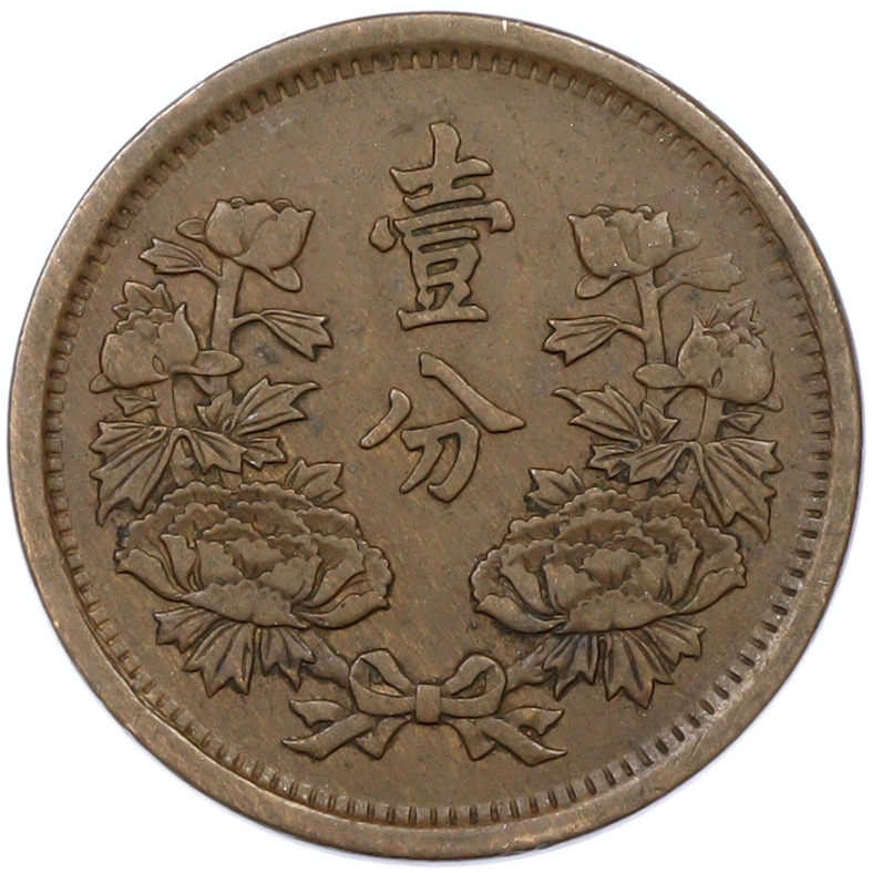 1 фэнь 1934 года Маньчжоу-Го — Фото №2