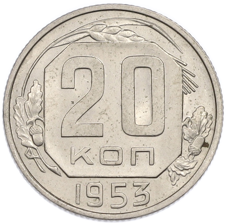 20 копеек 1953 года СССР — Фото №1