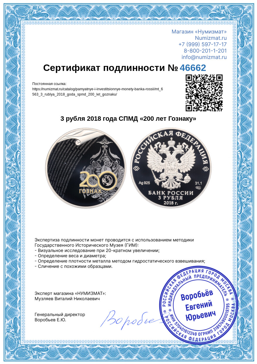 3 рубля 2018 года СПМД «200 лет Гознаку» — Фото №5