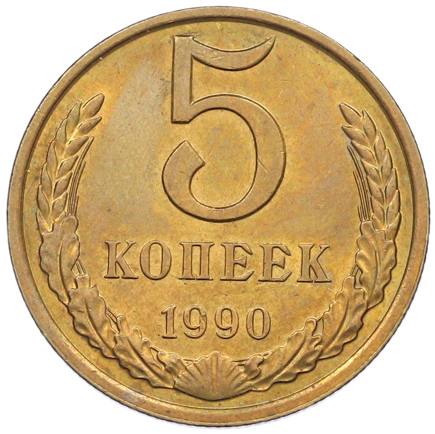 5 копеек 1990 года СССР — Фото №1
