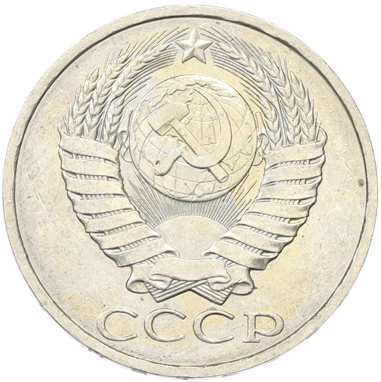 50 копеек 1894 года СССР — Фото №2