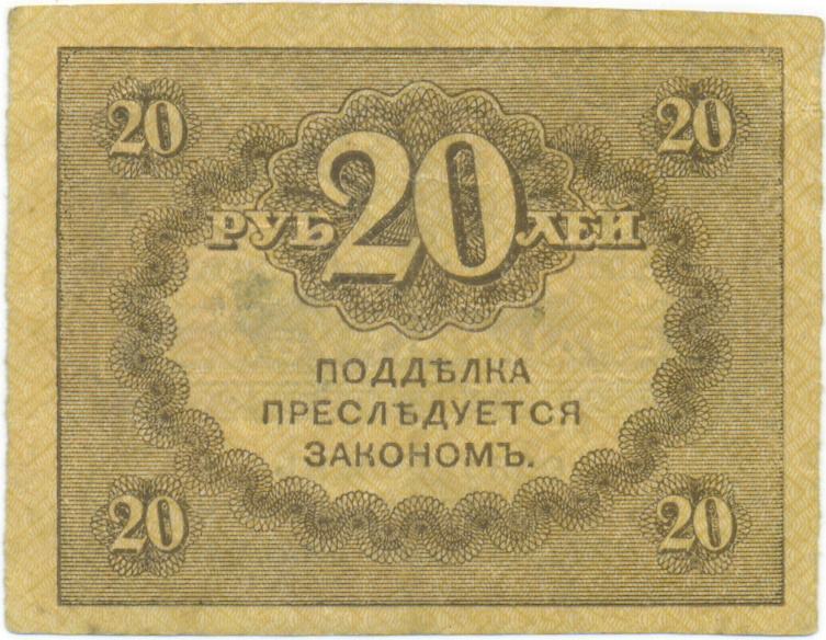 20 рублей 1917 года — Фото №2