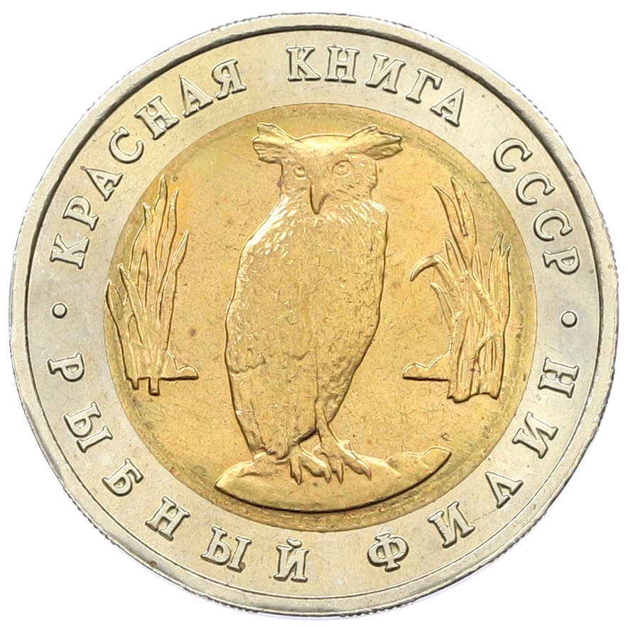 5 рублей 1991 года ЛМД «Красная книга — Рыбный филин» — Фото №1
