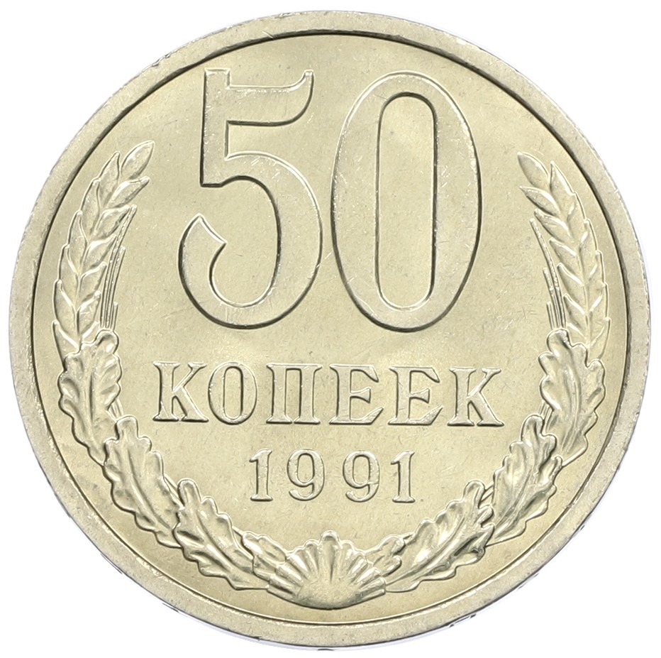 50 копеек 1991 года Л СССР — Фото №1