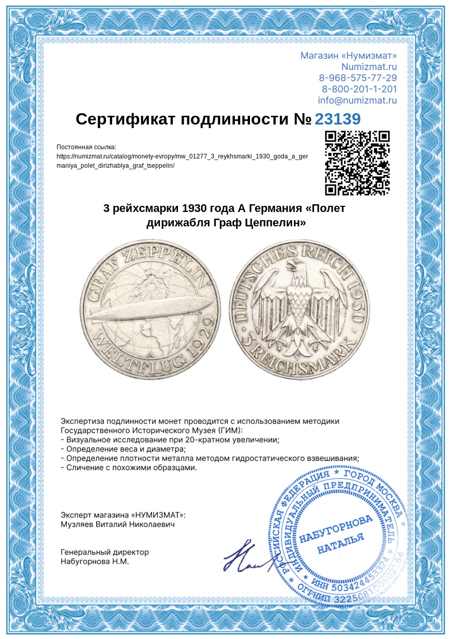 3 рейхсмарки 1930 года А Германия «Полет дирижабля Граф Цеппелин» — Фото №3