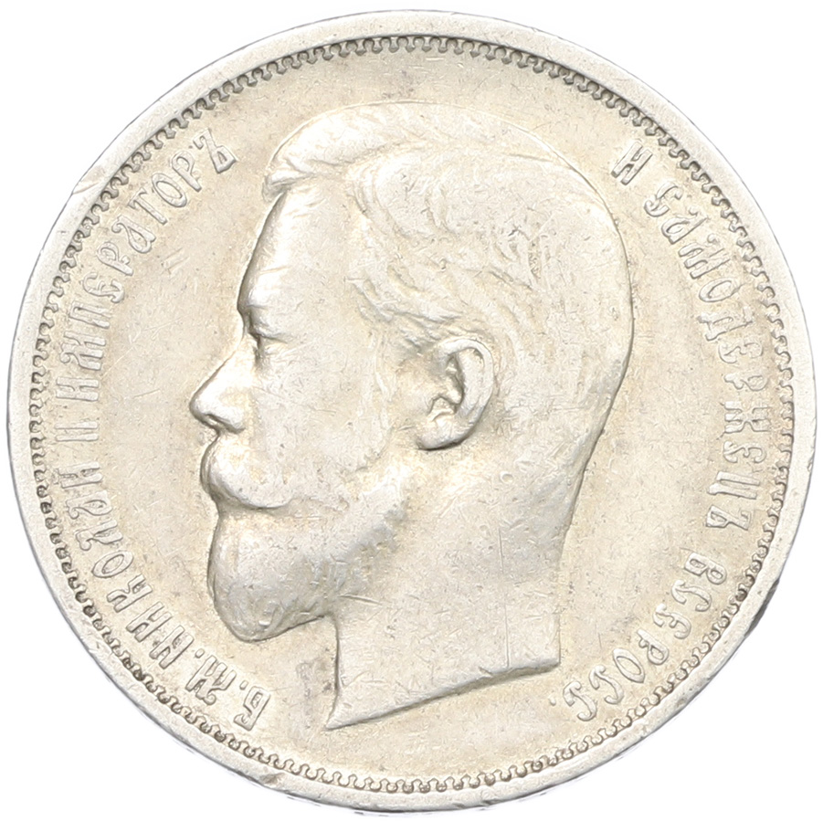 50 копеек 1911 года (ЭБ) Российская Империя (Николай II) — Фото №2