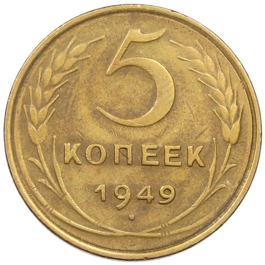 5 копеек 1949 года СССР — Фото №1