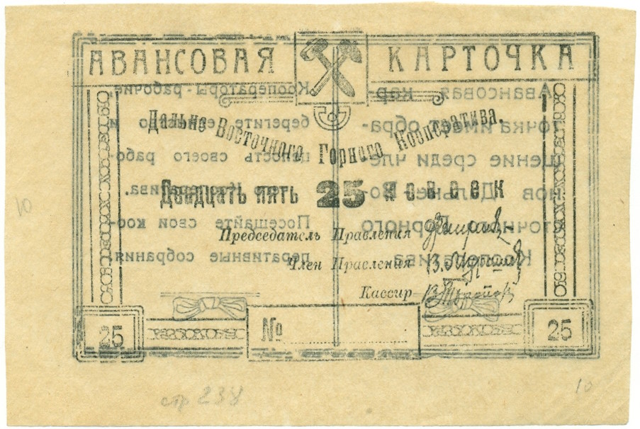 25 копеек 1923 года Дальне-Восточный Горный Кооператив (Чита) — Фото №1