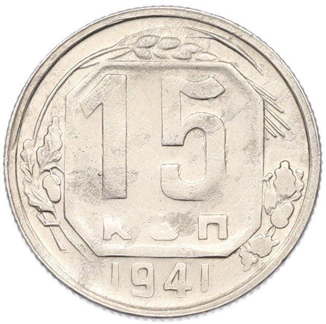 15 копеек 1941 года СССР — Фото №1