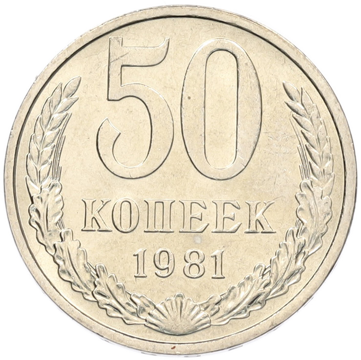 50 копеек 1981 года СССР — Фото №1